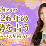 海タイプの2026年の運勢 星ひとみの天星術占い