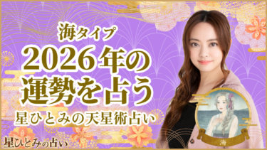 海タイプの2026年の運勢 星ひとみの天星術占い