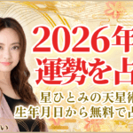星ひとみの天星術で占う2026年の運勢｜無料で生年月日から占います