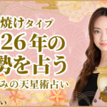 夕焼けタイプの2026年の運勢 星ひとみの天星術占い