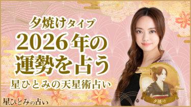夕焼けタイプの2026年の運勢 星ひとみの天星術占い