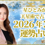 星ひとみが天星術で占う2026年2月の運勢占い