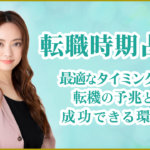 転職時期占い｜最適なタイミングや転機の予兆と成功できる環境