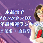 水晶玉子 ダウンタウンDX「2025年最強運ランキング」12星座×血液型