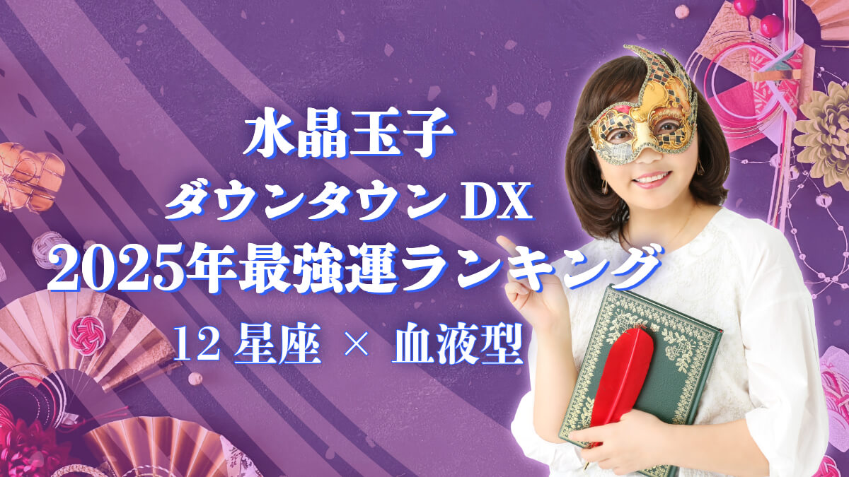 水晶玉子 ダウンタウンDX「2025年最強運ランキング」12星座×血液型