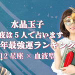 水晶玉子 今夜は5人で占います「2026年最強運ランキング」12星座×血液型