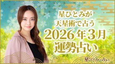 星ひとみが天星術で占う2026年3月の運勢占い
