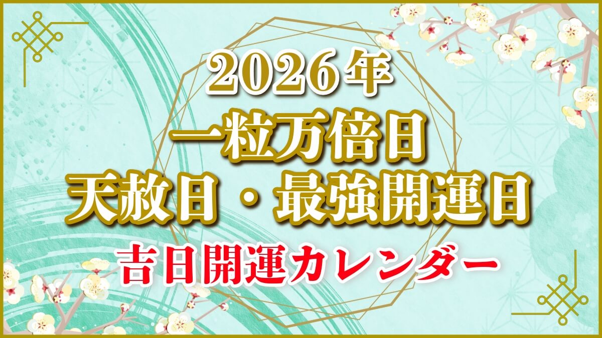 【2026年】一粒万倍日・天赦日・最強開運日【吉日開運カレンダー】